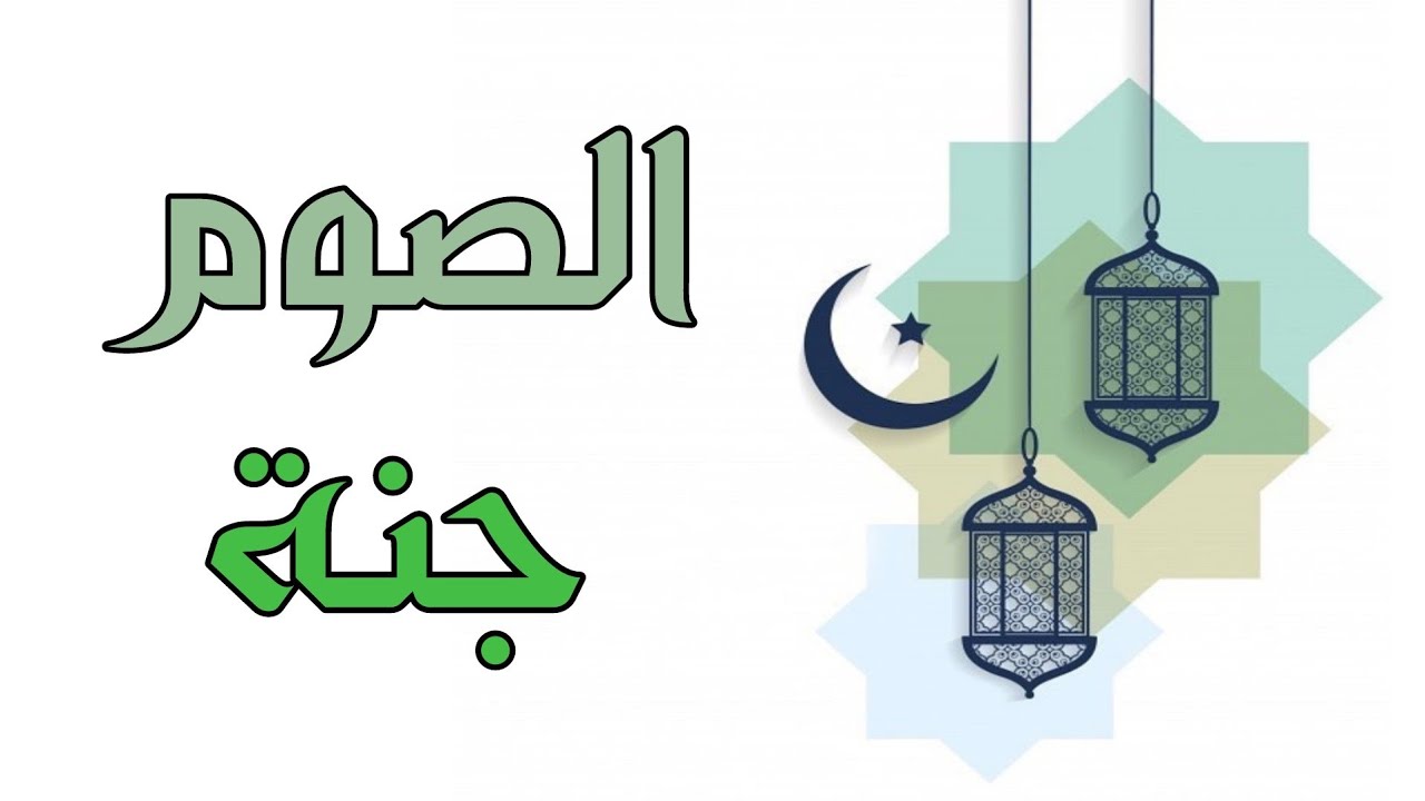 لماذا يستحب للصائم عندما يخاصمه شخص ان يقول اني صائم