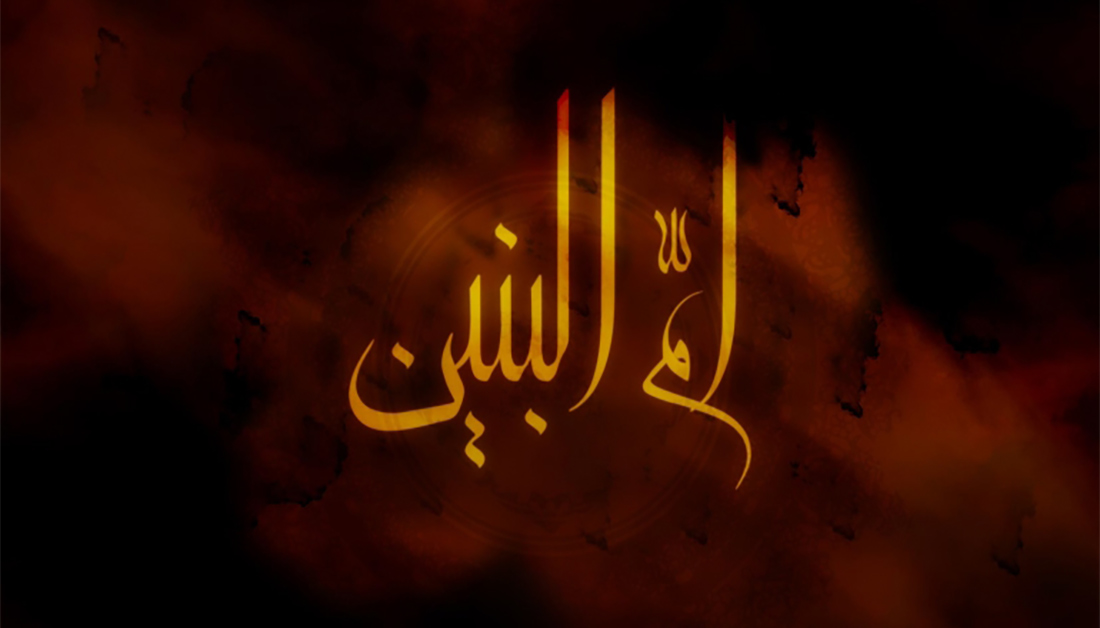 من هي ام البنين