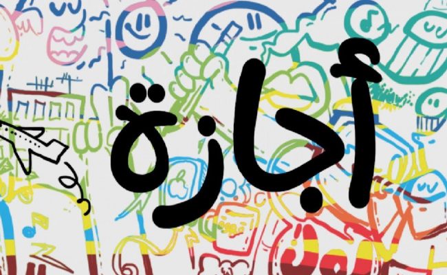 موعد الاجازة المطولة الثانية 2024