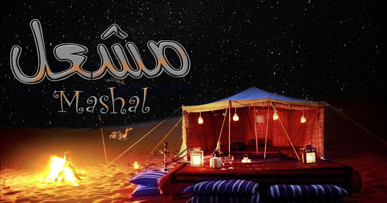 معنى اسم مشعل وصفاته وحكم تسميته بالإسلام