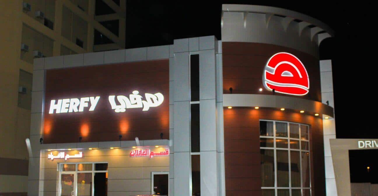 وجبات منيو هرفي مع الأسعار 2024