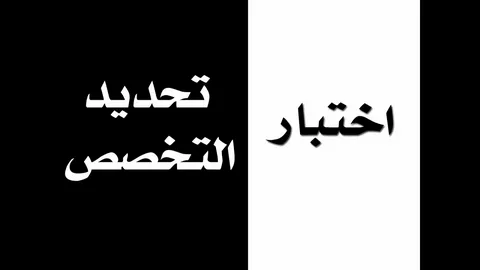 اختبار تحديد التخصص 1445