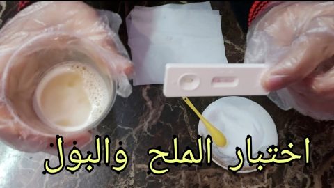 اختبار الحمل المنزلي بالملح