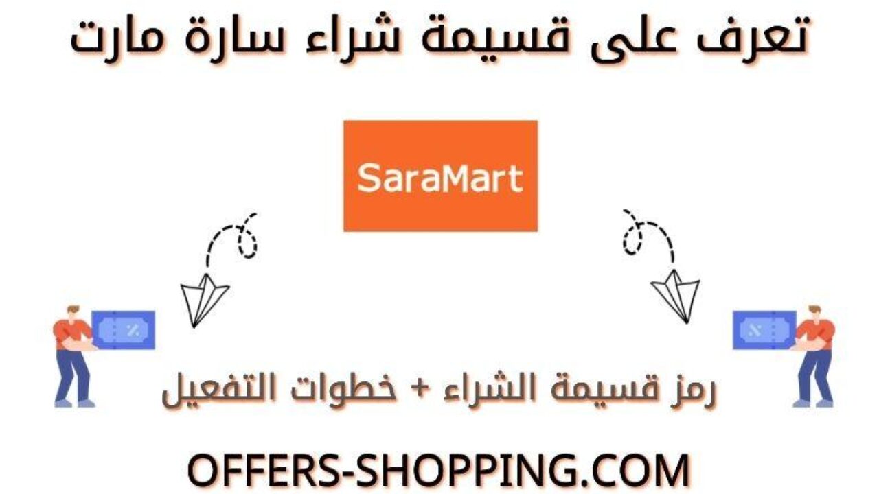 تجربتي مع موقع سارة مارت