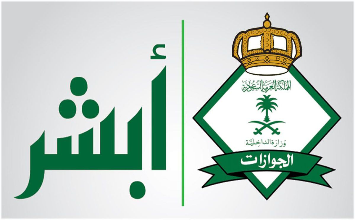 خطوات وشروط استقدام الزوجة للسعودية