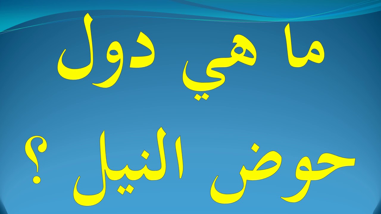 دول حوض النيل بالترتيب