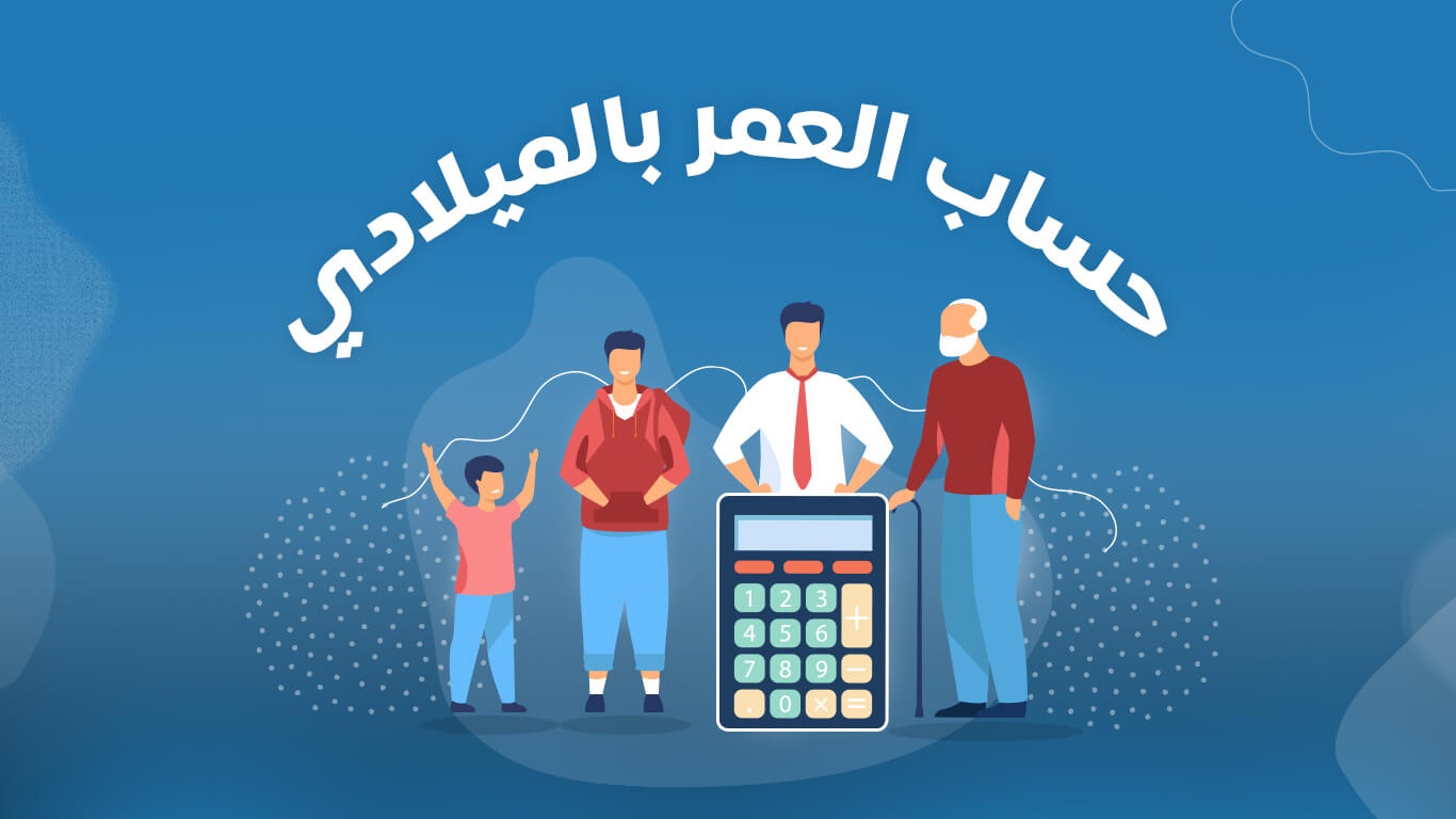 كيف اعرف ميلادي بالميلادي