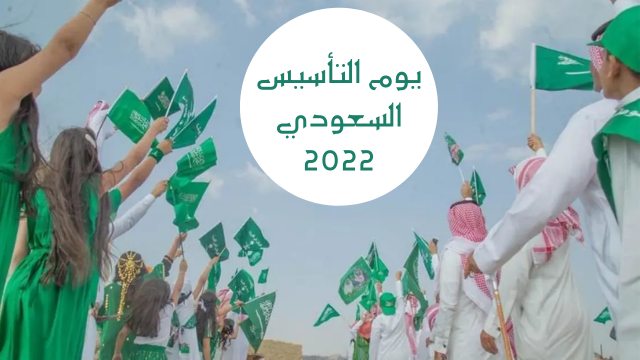 متى تبدأ عروض يوم التأسيس السعودي دليل العروض الجديدة 2024