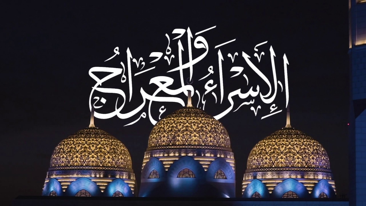 متى موعد اجازة الاسراء والمعراج