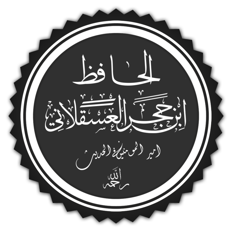 من هو ابن حجر العسقلاني