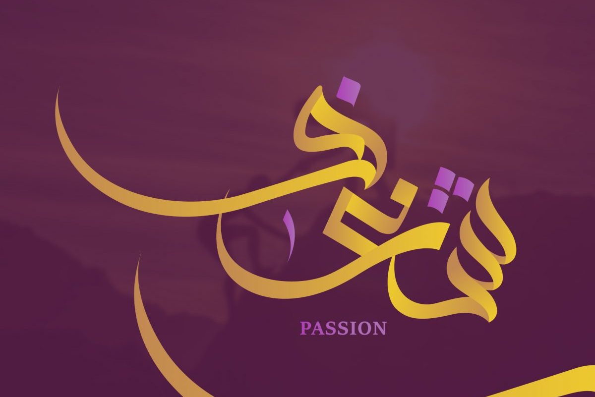 معنى كلمة شغف