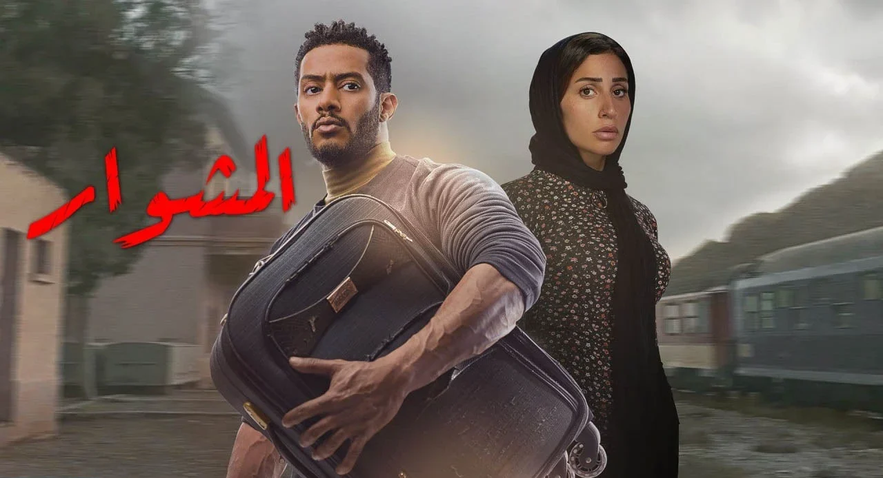 قصة مسلسل المشوار محمد رمضان والقنوات الناقلة
