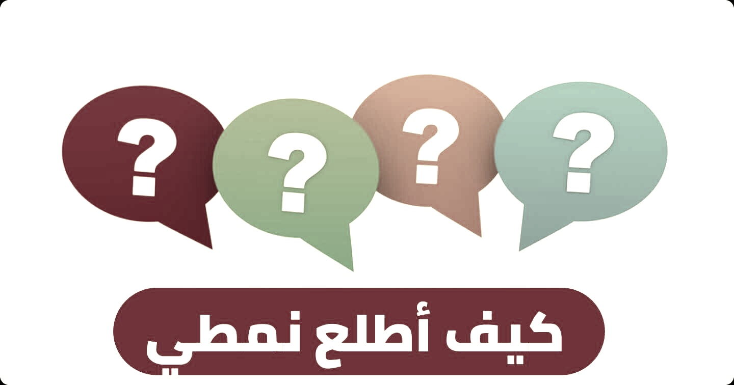كيف اعرف نمطي