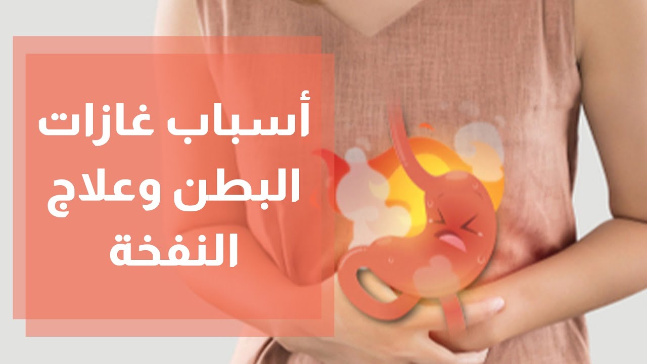 أسباب انتفاخ البطن والغازات وطريقة تخفيف ألمها