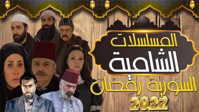 أسماء مسلسلات رمضان السورية 2024