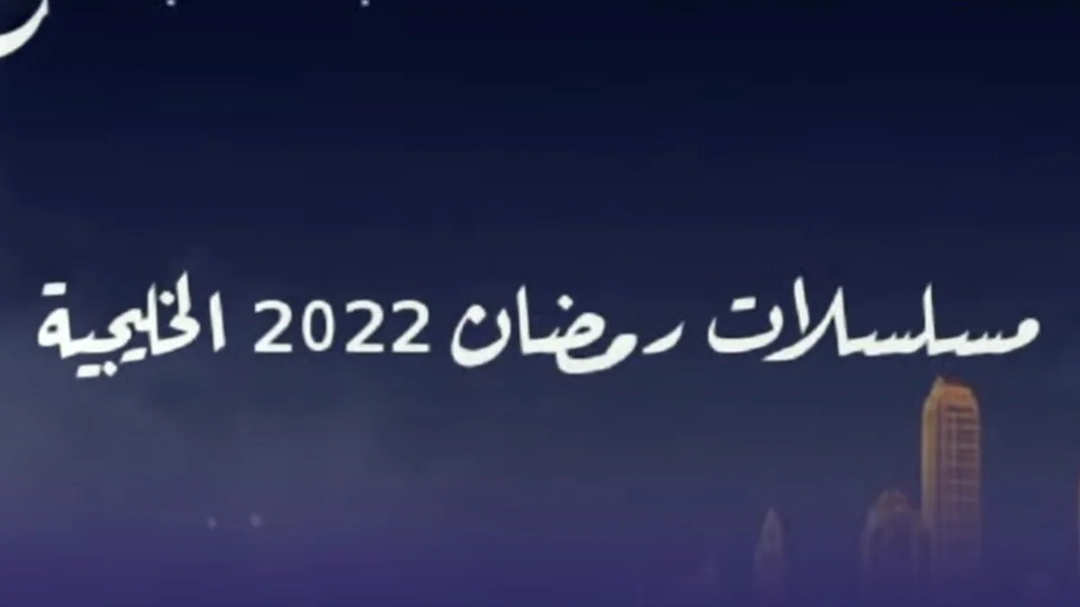 اسماء مسلسلات رمضان الخليجية 2024