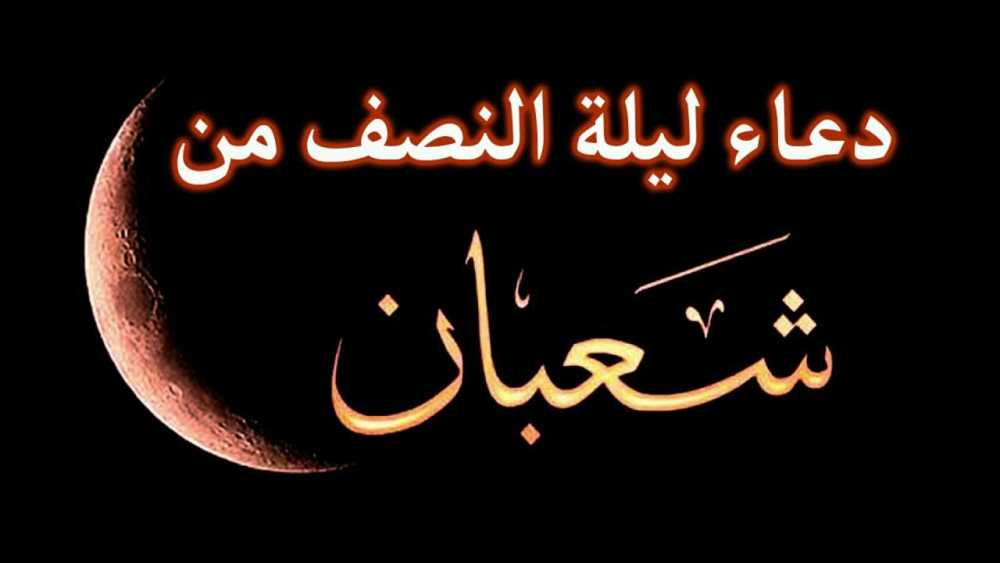اعمال ليلة النصف من شعبان مفاتيح الجنان