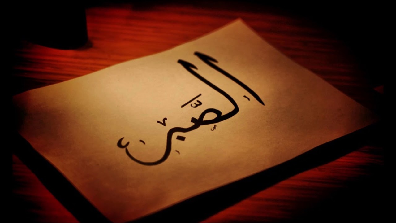 ايات عن الصبر