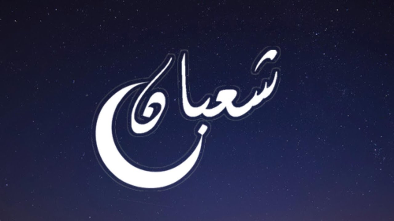 حكم صيام النصف من شعبان