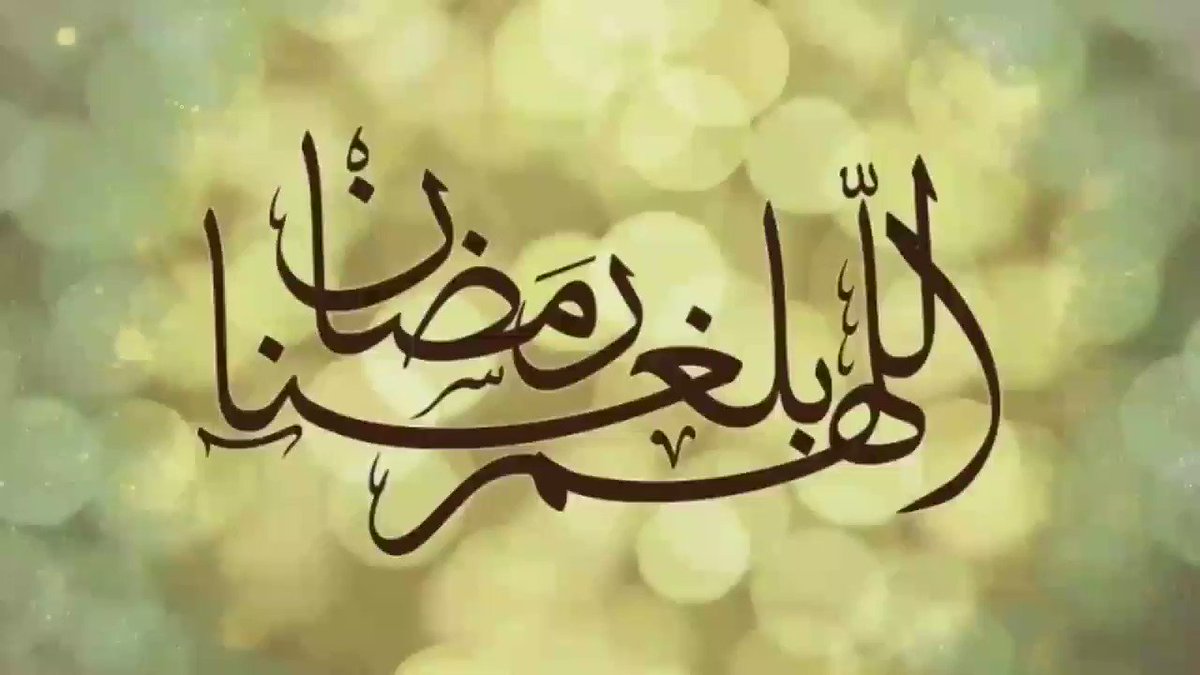 دعاء بلغنا رمضان مجبُوريِن مُطمئنين يارب
