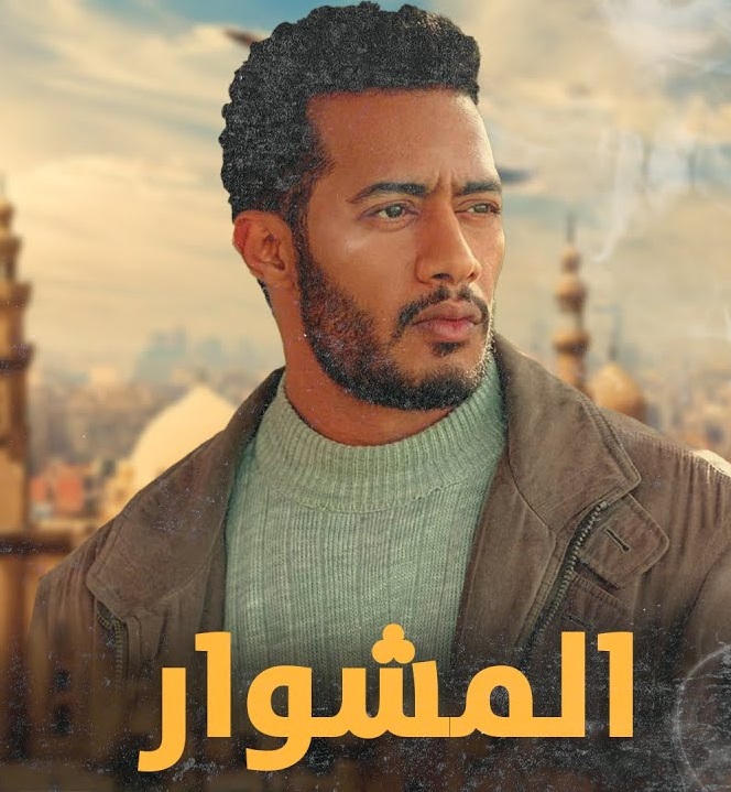 قصة مسلسل المشوار محمد رمضان والقنوات الناقلة