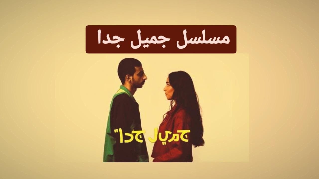 قصة مسلسل جميل جدا ومواعيد العرض