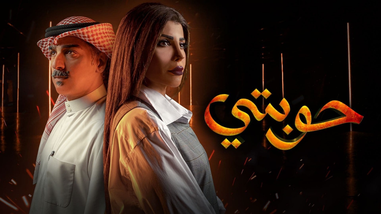 قصة مسلسل حوبتي الكويتي كاملة
