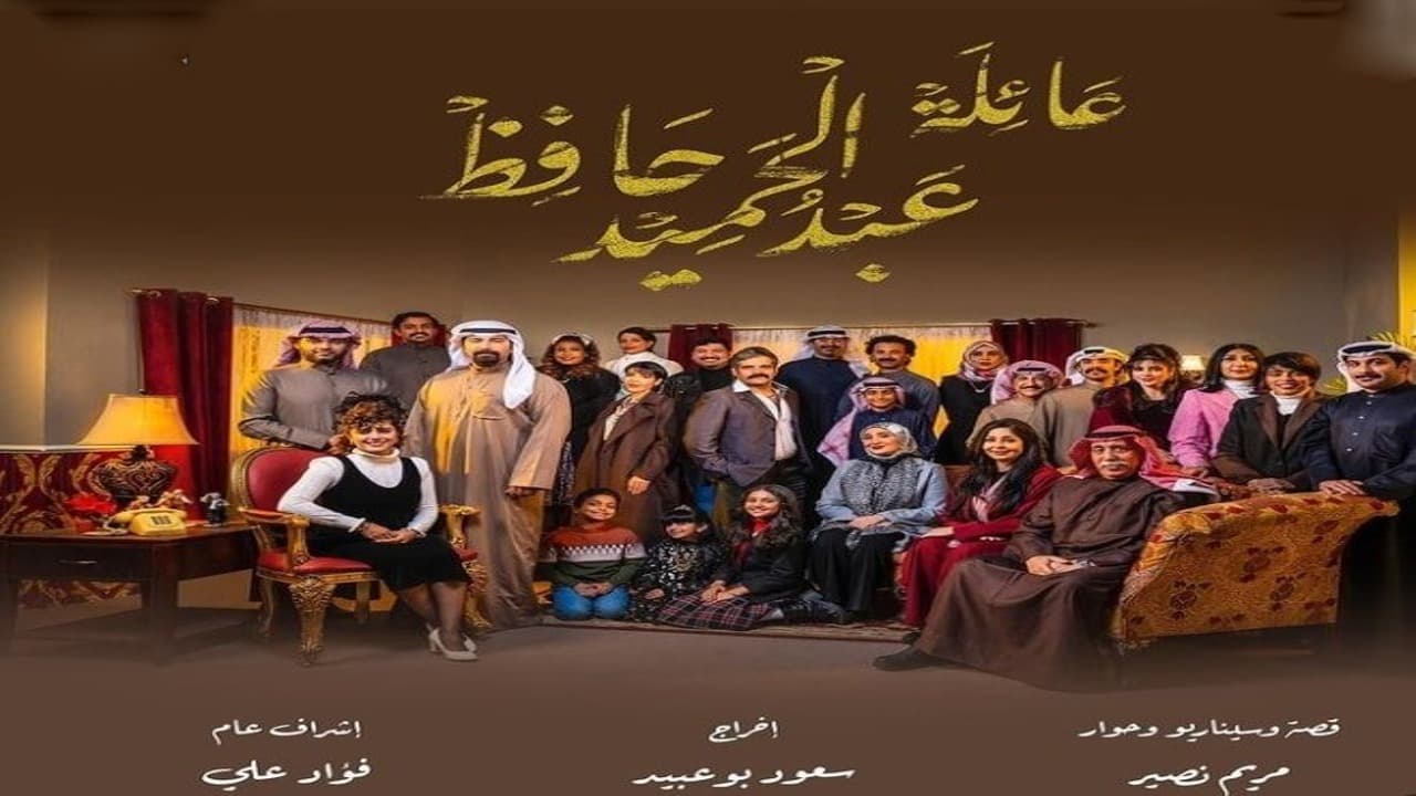 قصة مسلسل عائلة عبدالحميد حافظ ومواعيد العرض 2024