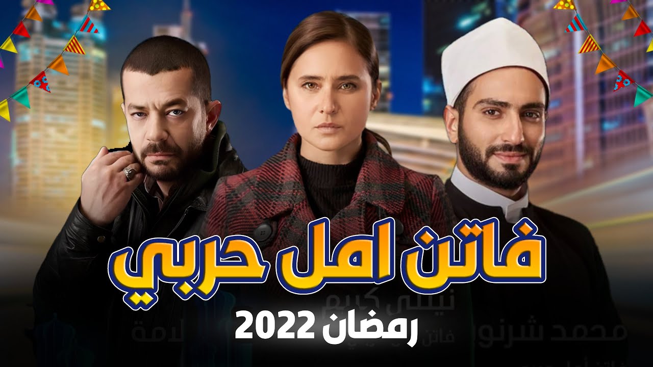 قصة مسلسل فاتن أمل حربي والقنوات الناقلة