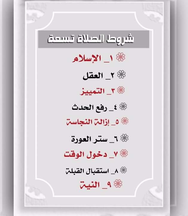 ما هي شروط الصلاة التسعة