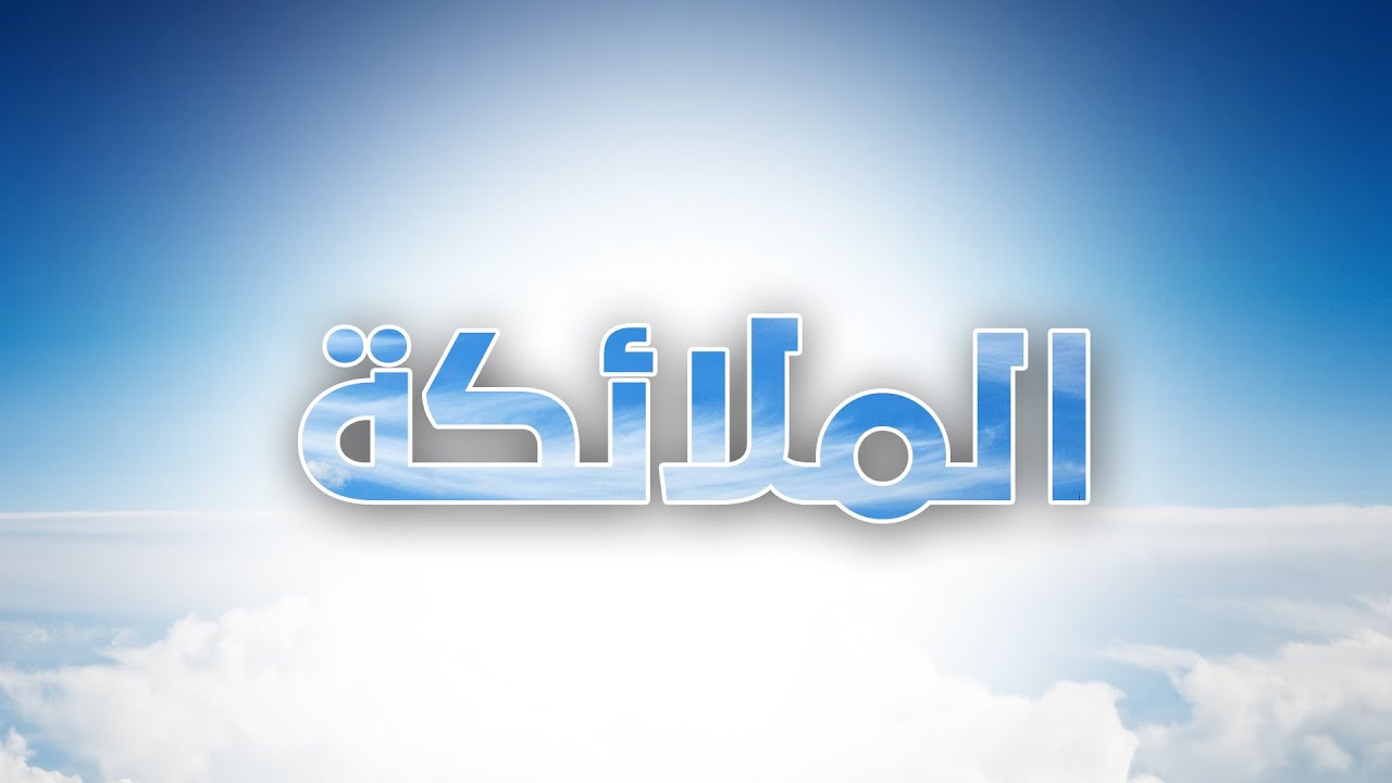 من اعمال الملائكة الكرام