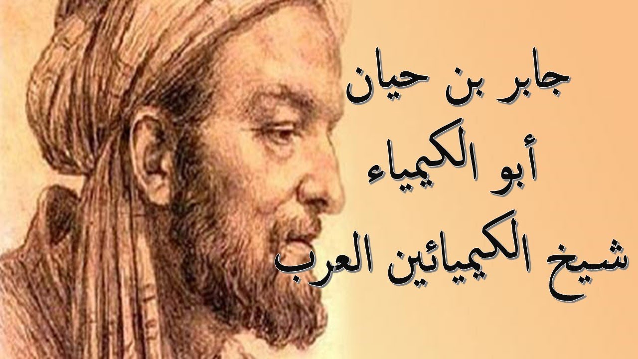 من الملقب بابو الكيمياء الحديثه