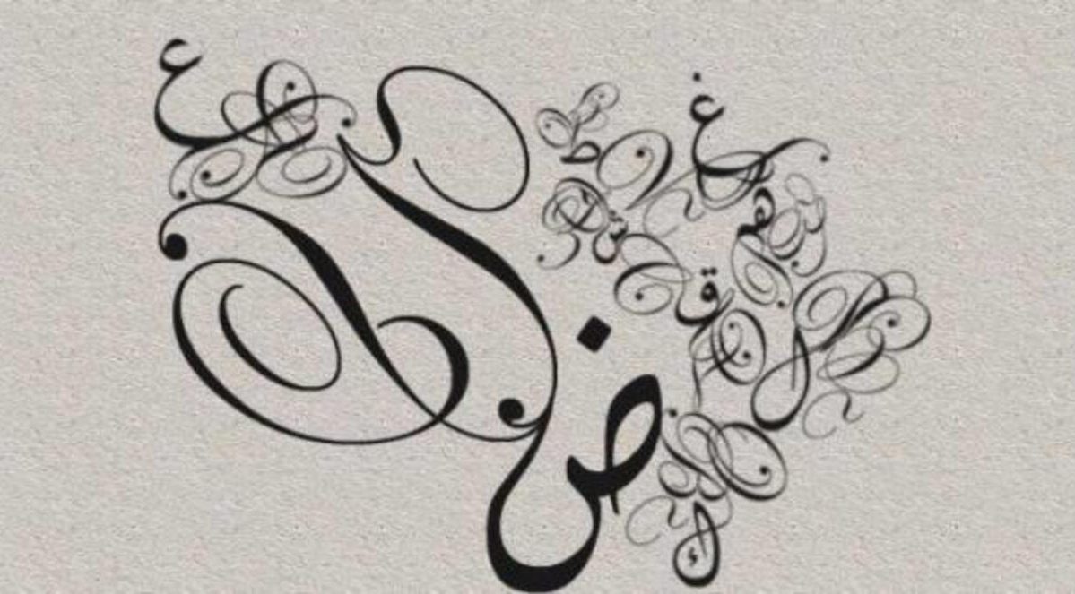 عند دخول حرف النداء على كلمة المسلم