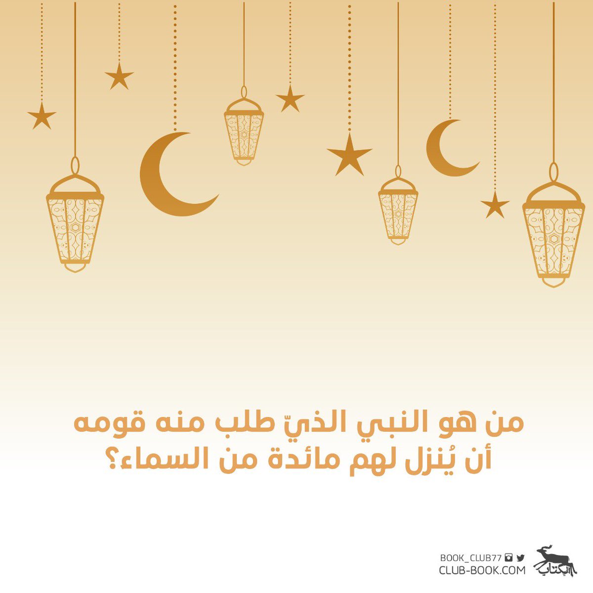 من هو النبي الذي طلب منه قومه أن ينزل مائدة من السماء 