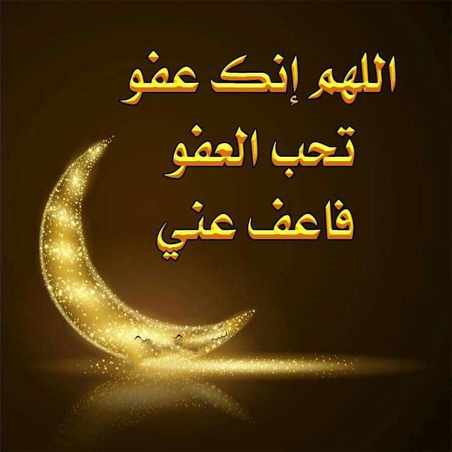 لماذا نسأل الله العفو في دعاء ليلة القدر 