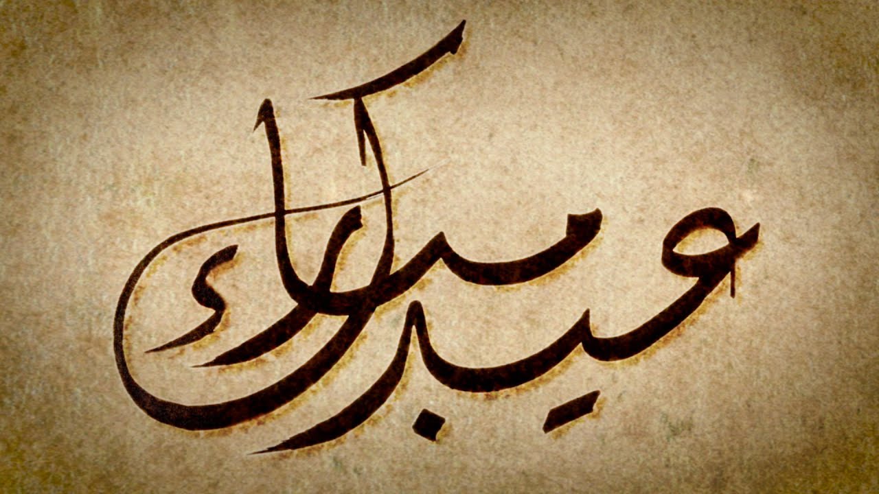 اذا احد قال عيدكم مبارك وش ارد