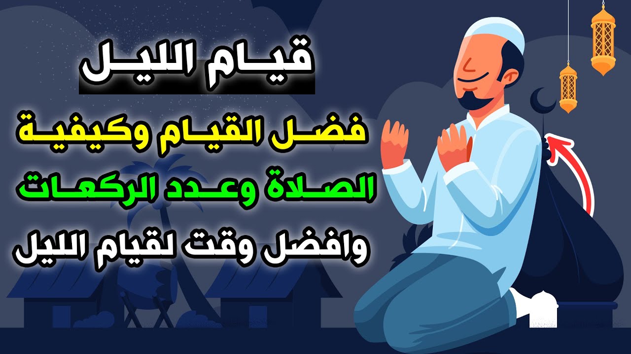 افضل وقت لصلاة القيام في رمضان