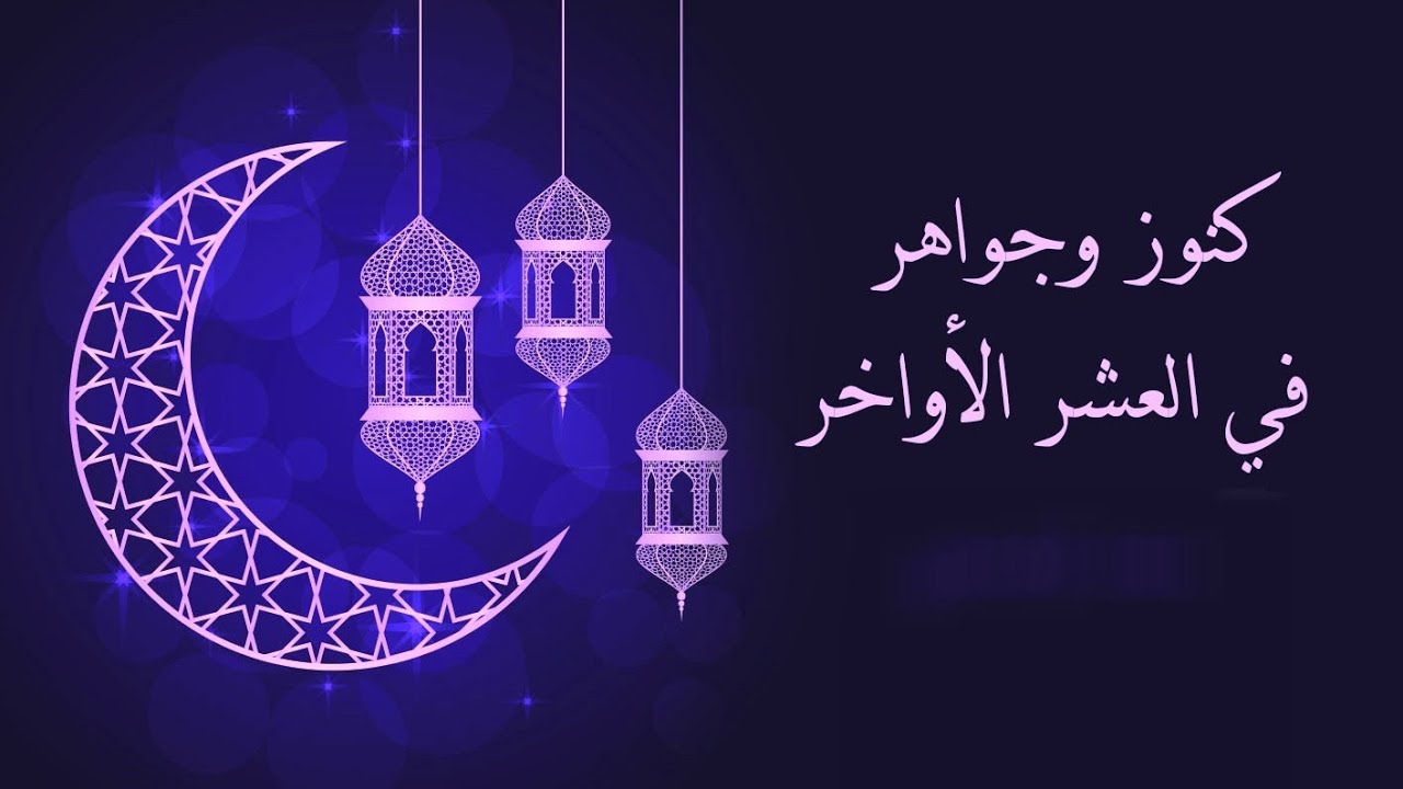 خطبة عن الاجتهاد في العشر الأواخر من رمضان