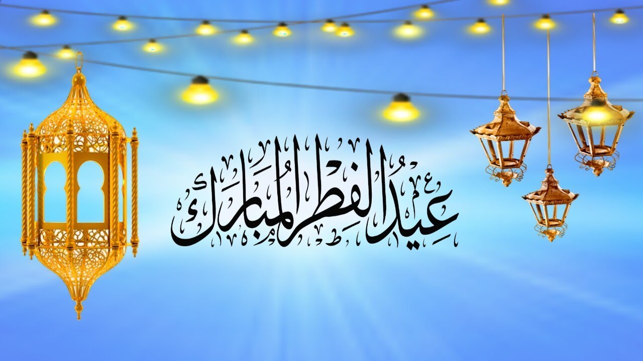 في اي سنه احتفل المسلمون بعيد الفطر لاول مره