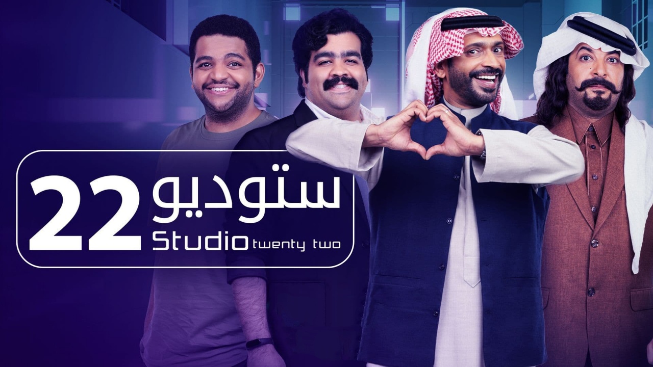 قصة مسلسل استديو 22