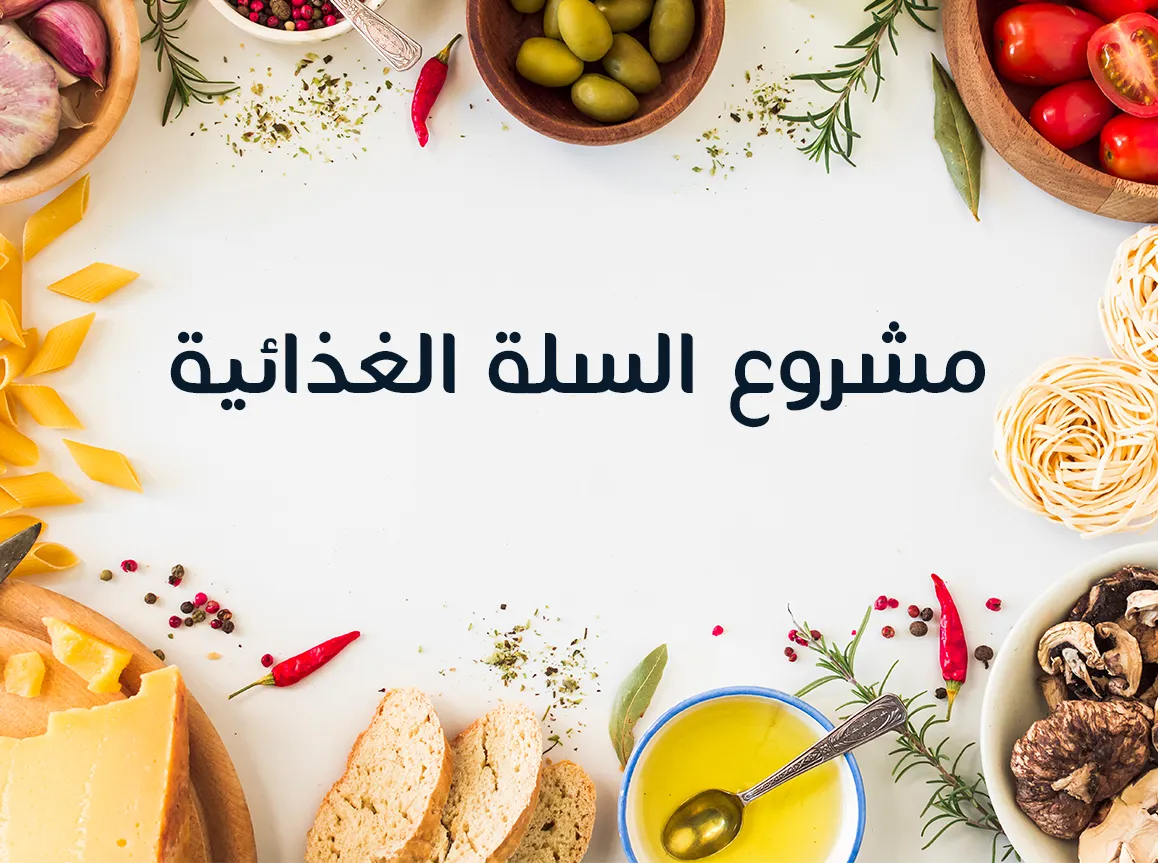 كيفية طلب سلة غذائية من الجمعيات الخيريه