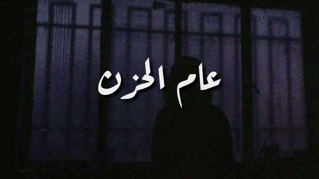 لماذا سمي العام العاشر من البعثة بعام الحزن