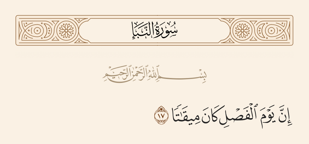 ما المراد بيوم الفصل