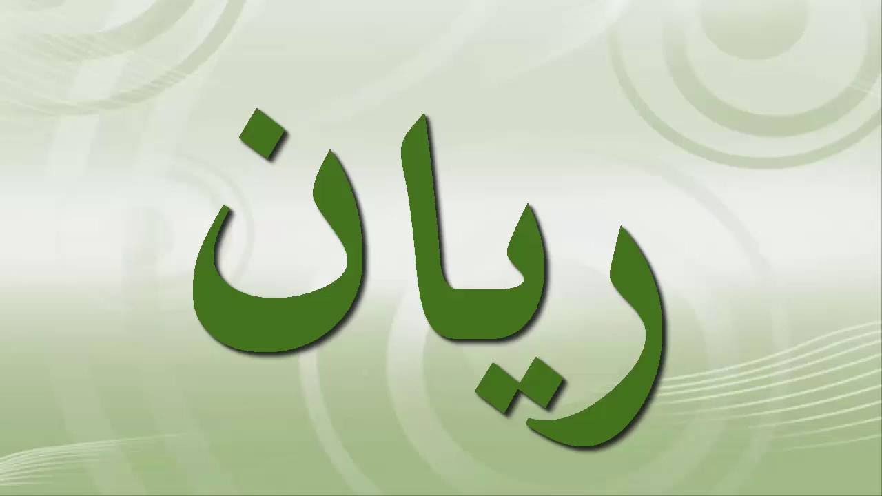 معنى الريان