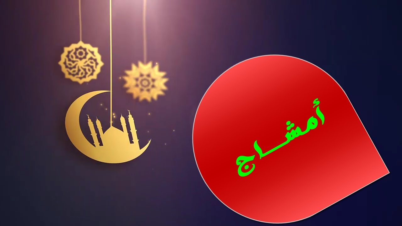 معنى امشاج