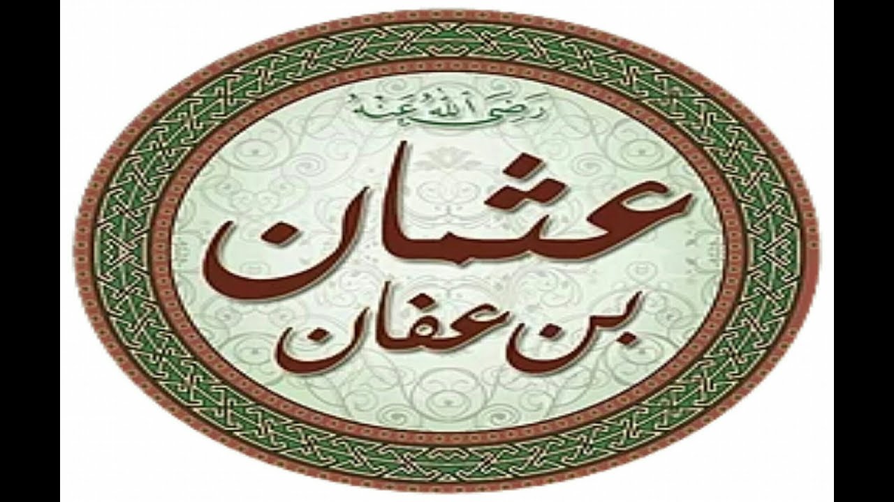 من هو الذي جهز جيش العسرة