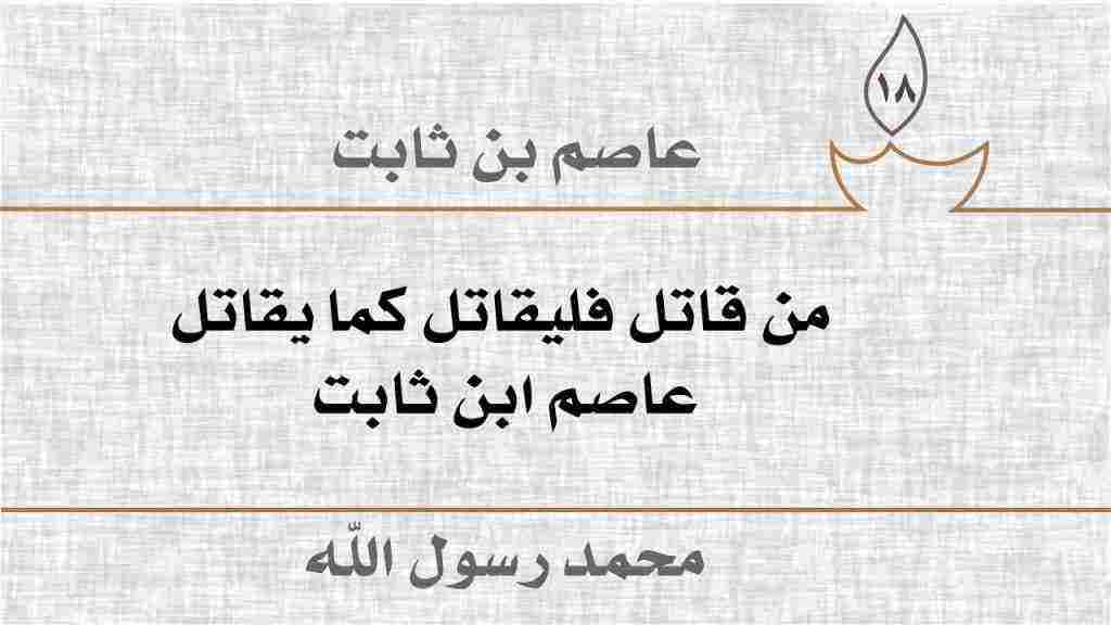 من هو الصحابي الذي حمى الله جسده بالنحل