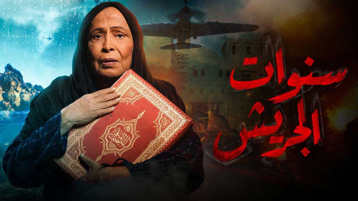 موعد عرض مسلسل سنوات الجريش 2024