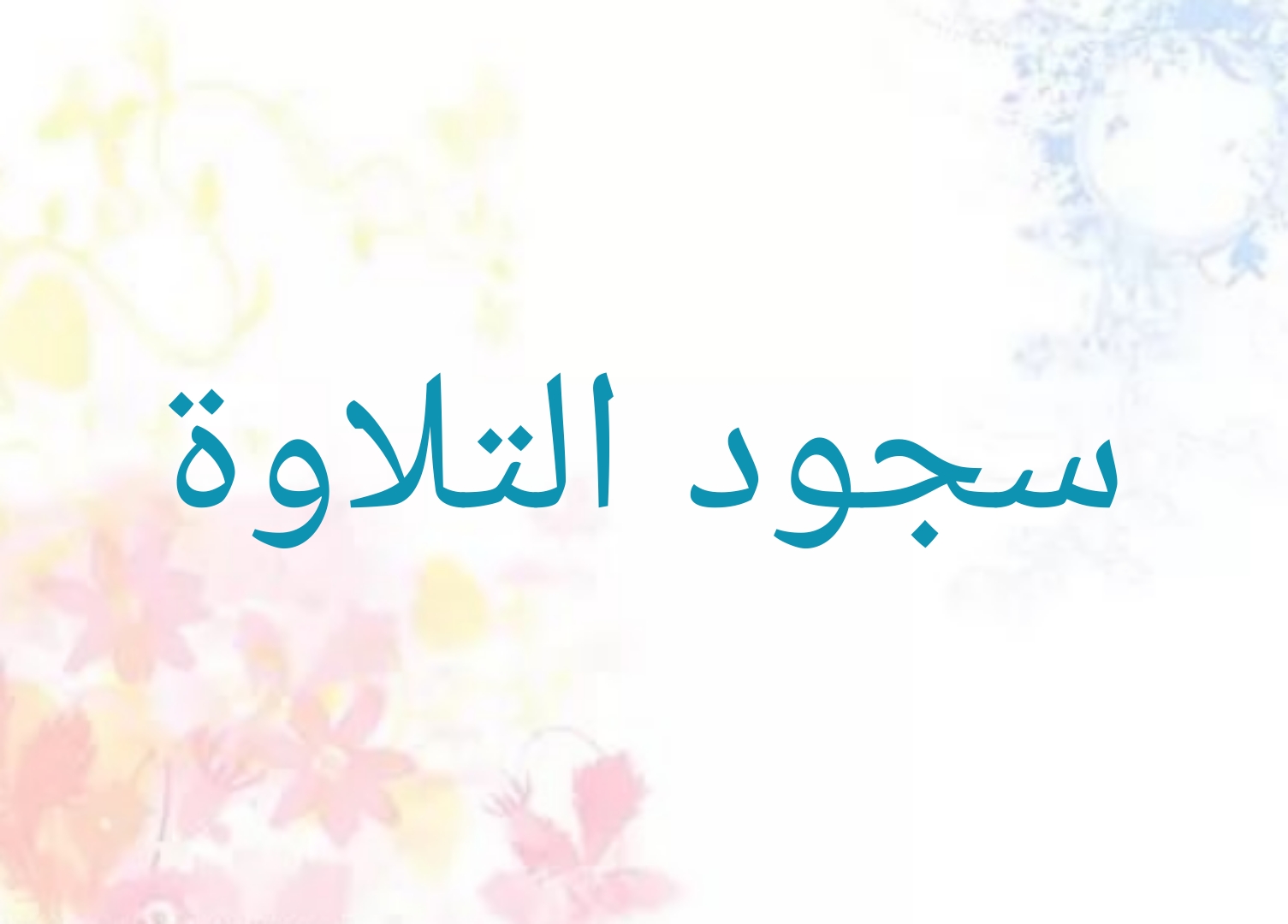 هل السجدة في القران واجب