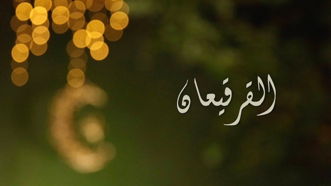 هل القرقيعان حرام ام حلال